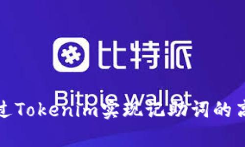如何通过Tokenim实现记助词的高效恢复