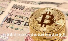 如何通过Tokenim实现记助词的高效恢复