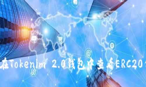 如何在Tokenim 2.0钱包中查看ERC20代币？