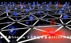 如何在Tokenim 2.0钱包中查看ERC20代币？