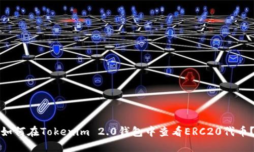 如何在Tokenim 2.0钱包中查看ERC20代币？