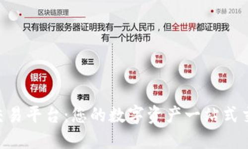Tokenim转交易平台：您的数字资产一站式交易解决方案