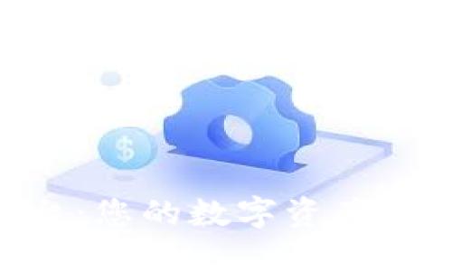 Tokenim转交易平台：您的数字资产一站式交易解决方案