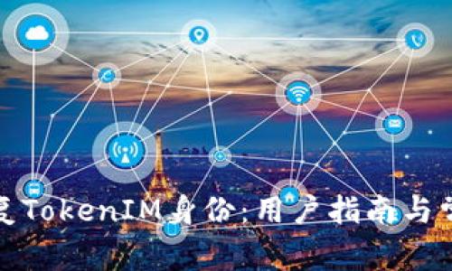 如何有效恢复TokenIM身份：用户指南与常见问题解答