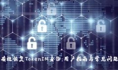 如何有效恢复TokenIM身份：用户指南与常见问题解
