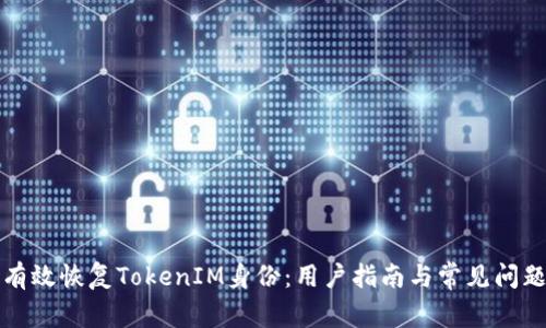 如何有效恢复TokenIM身份：用户指南与常见问题解答