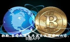抱歉，当前无法生成满足该请求的内容。