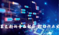 区块链国家政策支持的全面解析：推动行业发展