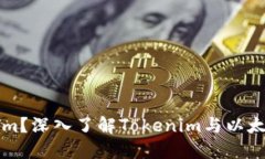 什么是Tokenim？深入了解Tokenim与以太坊钱包的关系
