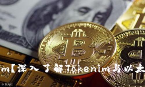什么是Tokenim？深入了解Tokenim与以太坊钱包的关系