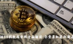 区块链50指数成分股全面解析：你需要知道的都在