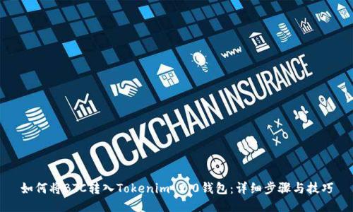 如何将BTC转入Tokenim 2.0钱包：详细步骤与技巧