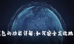 : 区块链热钱包的功能详解：如何安全高效地管理
