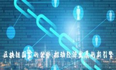 区块链国家的优势：推动经济发展的新引擎