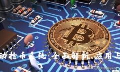 区块链自动抢币系统：全面解析、应用与发展趋