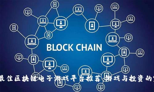 2023年最佳区块链电子游戏平台推荐：游戏与投资的完美结合