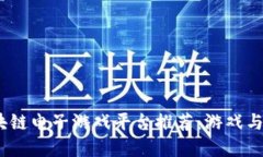 2023年最佳区块链电子游戏平台推荐：游戏与投资
