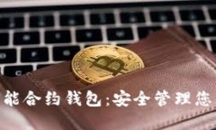 Tokenim智能合约钱包：安全管理您的加密资产