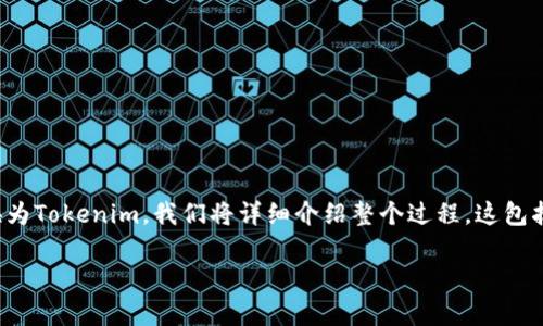 为了帮助您理解如何将FIM（可能指代某种项链或代币）转换为Tokenim，我们将详细介绍整个过程。这包括背景信息、流程步骤以及常见问题的解答。以下是所需内容：

如何将FIM转换为Tokenim：一步一步的指南
