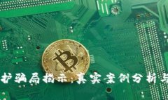区块链维护骗局揭示：真实案例分析与防范指南