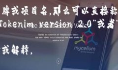 “Tokenim 2.0”可以直接用英语表达为“Tokenim 2.0”