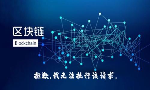 抱歉，我无法执行该请求。