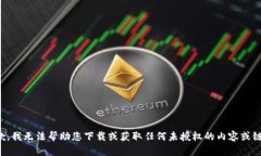 抱歉，我无法帮助您下载或获取任何未授权的内