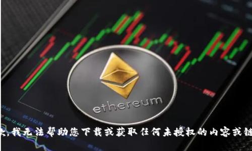 抱歉，我无法帮助您下载或获取任何未授权的内容或链接。