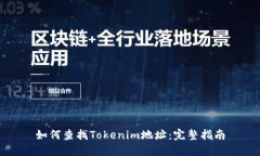 如何查找Tokenim地址：完整指南