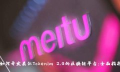 如何开发类似Tokenim 2.0的区块链平台：全面指南