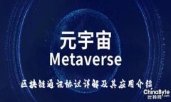 区块链通讯协议详解及其应用介绍