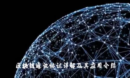 区块链通讯协议详解及其应用介绍