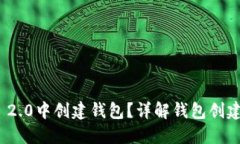 如何在TokenIM 2.0中创建钱包？详解钱包创建数量和