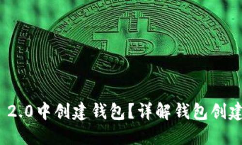 如何在TokenIM 2.0中创建钱包？详解钱包创建数量和操作指南