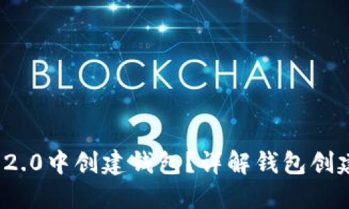 如何在TokenIM 2.0中创建钱包？详解钱包创建数量和操作指南