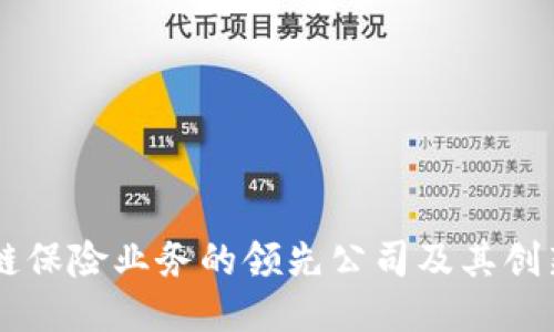 区块链保险业务的领先公司及其创新应用