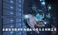 区块链保险业务的领先公司及其创新应用
