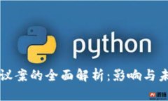区块链议案的全面解析：影响与未来发展