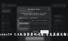 解决TokenIM 2.0无法登录的问题：常见原因及解决方