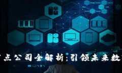 重庆区块链节点公司全解析：引领未来数字经济