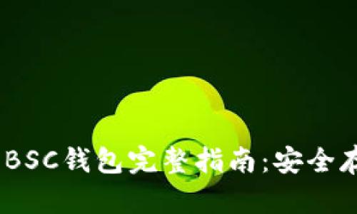 Tokenim BSC钱包完整指南：安全存储与使用