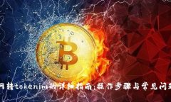 中币网转tokenim的详细指南：操作步骤与常见问题