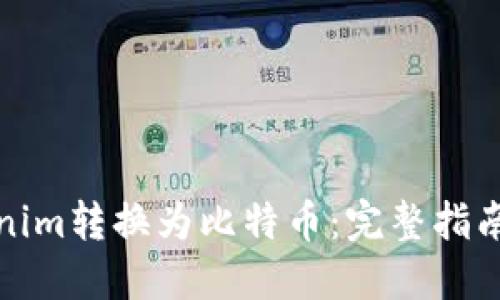 如何将Tokenim转换为比特币：完整指南与实用技巧