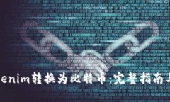如何将Tokenim转换为比特币：完整指南与实用技巧