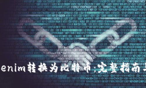 如何将Tokenim转换为比特币：完整指南与实用技巧