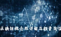 东风区块链概念股详解及投资价值分析