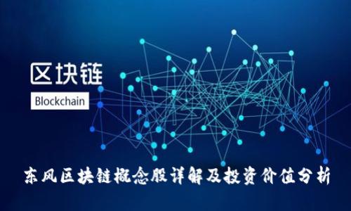 东风区块链概念股详解及投资价值分析