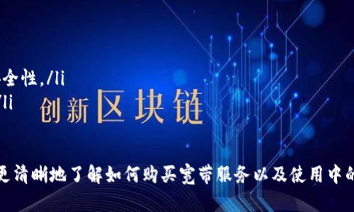   如何购买Tokenim 2.0钱包的宽带服务？ / 
 guanjianci Tokenim 2.0, 钱包宽带, 购买指南 /guanjianci 

在数字货币和区块链的世界中，钱包宽带通常被视为用户与网络连接的重要桥梁。特别是对于Tokenim 2.0这款钱包，用户需要了解购买宽带服务的各种信息。本文将详细介绍Tokenim 2.0钱包宽带的购买流程、注意事项以及常见问题，帮助用户顺利完成购买，并最大限度地提高使用体验。

一、Tokenim 2.0钱包简介
Tokenim 2.0是一款为用户提供安全、便捷的数字货币存储与交易的电子钱包。相较于前一版本，Tokenim 2.0在界面设计、安全性和用户体验等方面进行了全面升级。它支持多种数字货币，用户可以方便地管理资产。同时，为了提高交易的稳定性和流畅性，Tokenim 2.0还引入了宽带服务。

宽带服务在Tokenim 2.0中扮演着至关重要的角色，尤其是对于需要高频交易的用户来说，稳定的网络连接直接影响到交易的成功率与速度。因此，了解如何购买这项服务，就显得尤为重要。

二、Tokenim 2.0钱包宽带的作用
Tokenim 2.0钱包宽带的主要作用在于提供稳定的网络连接，使用户可以随时随地进行数字货币的存储、管理与交易。以下是它的几个主要好处：
ul
    li提高交易成功率：宽带服务能够确保用户在进行交易时，网络环境的稳定性，从而使交易的速率大幅提升。/li
    li减少延迟：在区块链网络中，延迟可能导致交易失败或超时，因此，购买宽带服务能够有效减少此类问题。/li
    li平滑用户体验：在进行复杂操作时，如多重签名或交互式交易，宽带服务能够提供更好的用户体验。/li
/ul

三、如何购买Tokenim 2.0钱包宽带
购买Tokenim 2.0钱包的宽带服务，可以按照以下步骤进行：
ol
    listrong访问官网或应用： /strong首先需要访问Tokenim的官方网站或下载最新版本的Tokenim 2.0应用。/li
    listrong注册账户： /strong如果尚未注册，需要填写相关信息进行注册，并完成验证步骤。/li
    listrong购买宽带服务： /strong在应用或网站中找到“宽带服务”选项，选择适合自己的套餐（通常会有不同的价格和服务内容可选）。/li
    listrong完成支付： /strong根据系统提示，选择合适的支付方式（如信用卡、数字货币等）完成支付。/li
    listrong确认服务激活： /strong支付成功后，系统会发送确认邮件，用户需要按照指引确保宽带服务被成功激活。/li
/ol

四、购买宽带服务的注意事项
在购买Tokenim 2.0钱包宽带服务时，有几个注意事项：
ul
    listrong确认套餐内容： /strong不同的宽带套餐可能提供不同的服务内容，用户应仔细阅读各项内容，确保选择合适的套餐。/li
    listrong支付安全性： /strong确保支付页面是官网或官方应用，避免通过不明链接或平台进行支付，以防造成资产损失。/li
    listrong定期检查服务状态： /strong在购买后，用户应定期关注宽带服务的状态，确保顺畅运行。/li
/ul

五、常见问题
在购买Tokenim 2.0钱包宽带服务的过程中，用户可能会遇到一些问题。以下是我们整理的五个相关问题，提供详细解答。

问题一：如何选择合适的宽带套餐？
选择合适的宽带套餐需要根据个人的交易需求和使用频率来决定。一般来说，以下几个因素应被考虑：
ul
    listrong交易频率： /strong如果您是高频交易者，选择速度更快、延迟更低的套餐是明智的。如果只是偶尔使用，则可以选择基础套餐。/li
    listrong资产规模： /strong对于资产较大或者需要进行多重签名的用户，高速稳定的宽带服务显得尤其重要，选择相应的高等级套餐更能保障安全与及时性。/li
    listrong预算： /strong用户的预算也是筛选套餐的重要因素。选择与你预算相符的套餐，并确保性价比最高。/li
/ul

问题二：购买宽带后遇到网络问题如何处理？
如果用户在购买宽带服务后遇到网络问题，首先应确认以下几点：
ul
    listrong网络配置： /strong确认本地网络的配置是否正常，确保WiFi信号强劲，或考虑用有线网络进行连接。/li
    listrong与客服沟通： /strong如果本地网络没有问题，可联系Tokenim客服进行咨询，提供相关的错误信息，客服会帮助排查问题。/li
    listrong可选其他方式： /strong如果通过常规手段解决不了问题，可以尝试使用VPN等服务，以便进行临时性网络连接。/li
/ul

问题三：宽带服务是否支持退款？
关于宽带服务的退款政策，通常情况下，Tokenim 2.0会在购买页面提供详细说明。退款的条件主要包括：
ul
    listrong购买时限： /strong一般规定在购买后的一定时间内（比如7天内）可以申请退款，超过时限则不可退款。/li
    listrong服务状态： /strong如在使用过程中发现某些问题，可以在条件允许的情况下申请退款，但需提供充分的证明材料。/li
    listrong客服支持： /strong建议用户在申请退款前与客服进行沟通，客服会根据用户的情况提供相关帮助。/li
/ul

问题四：如何提高Tokenim 2.0钱包使用中的网络稳定性？
为提高在使用Tokenim 2.0钱包中的网络稳定性，可以尝试以下几种方法：
ul
    listrong本地网络环境： /strong确保家庭或办公网络麻烦较小，无大流量设备在同时使用，以确保带宽的充足。/li
    listrong定期重启路由器： /strong定期重启可以帮助清理缓存，有助于提高网络速度。/li
    listrong尝试不同的网络环境： /strong在公用场所使用Tokenim时，寻找信号强的接入点，尽量避免使用信号过弱的网络。/li
/ul

问题五：Tokenim 2.0的钱包安全吗？
Tokenim 2.0钱包的安全性颇受用户关注，综合以下几个方面，可以更全面的了解其安全特性：
ul
    listrong多重签名技术： /strongTokenim钱包采用高标准的多重签名技术，减少单点故障的风险。/li
    listrong用户身份验证： /strong每次登录或进行重要的操作都需要严格验证身份，这在一定程度上提升了账户的安全性。/li
    listrong定期更新： /strongTokenim团队会定期推出更新，修补可能存在的安全漏洞，为用户提供更为安全的环境。/li
/ul

总的来说，Tokenim 2.0钱包的宽带服务不仅能够显著提高交易的流畅度，还能用户体验。通过本文的介绍，相信用户能够更清晰地了解如何购买宽带服务以及使用中的注意事项，及时寻求帮助以解决问题，确保在数字货币的世界中安全无忧地管理自己的资产。