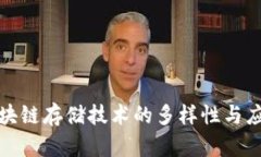 探索区块链存储技术的多样性与应用前景