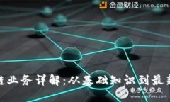 银行区块链业务详解：从基础知识到最新发展趋